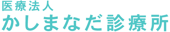 医療法人　かしまなだ診療所 神栖市 内科 外科 消化器内科