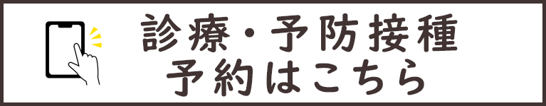 診療・予防接種　予約はこちら